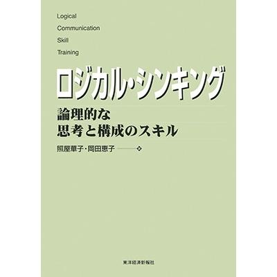 照屋華子 ロジカル・シンキング Book | 