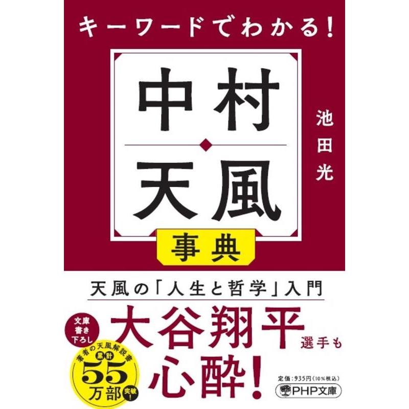 池田光 キーワードでわかる!中村天風事典 PHP文庫 い 105-1 Book | 