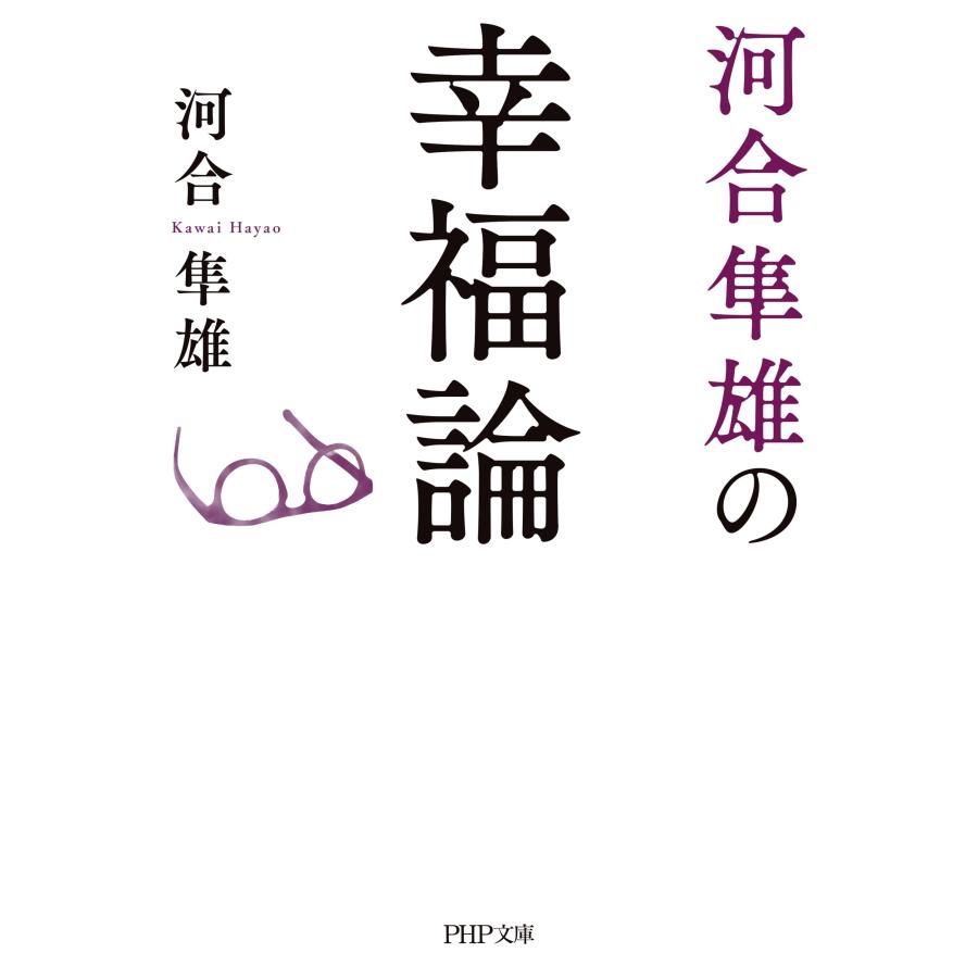河合隼雄 河合隼雄の幸福論 Book |  | 01