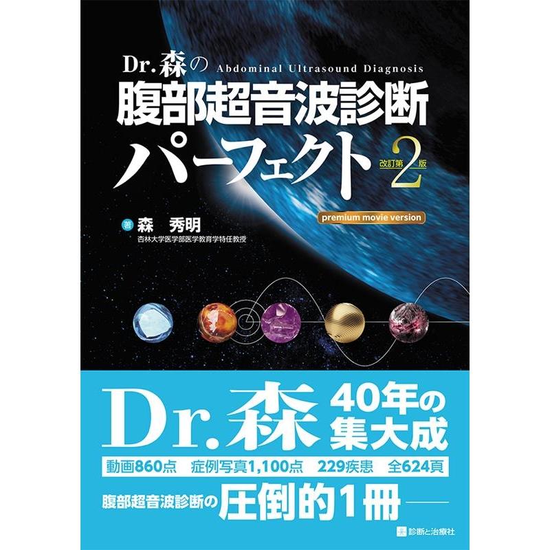 森秀明 Dr.森の腹部超音波診断パーフェクト 改訂第2版 premium 森秀明 Dr.森の腹部超音波診断パーフェクト 改訂第2版 premium