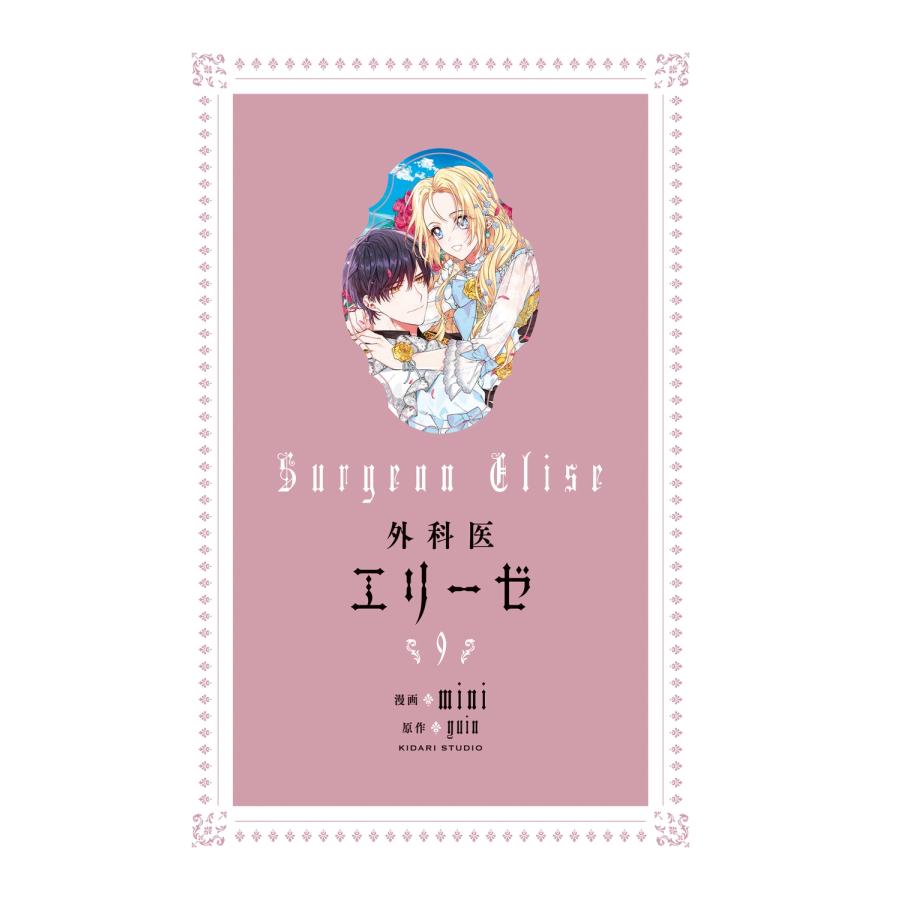 mini 外科医エリーゼ 9 COMIC |  | 01