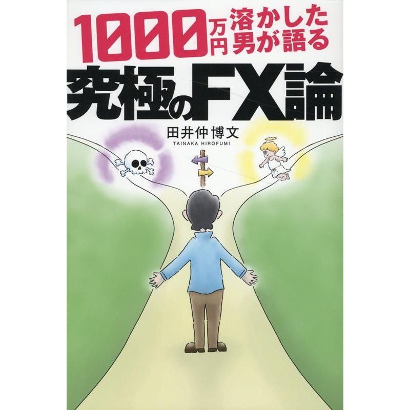 田井仲博文 1000万円溶かした男が語る 究極のFX論 Book | 