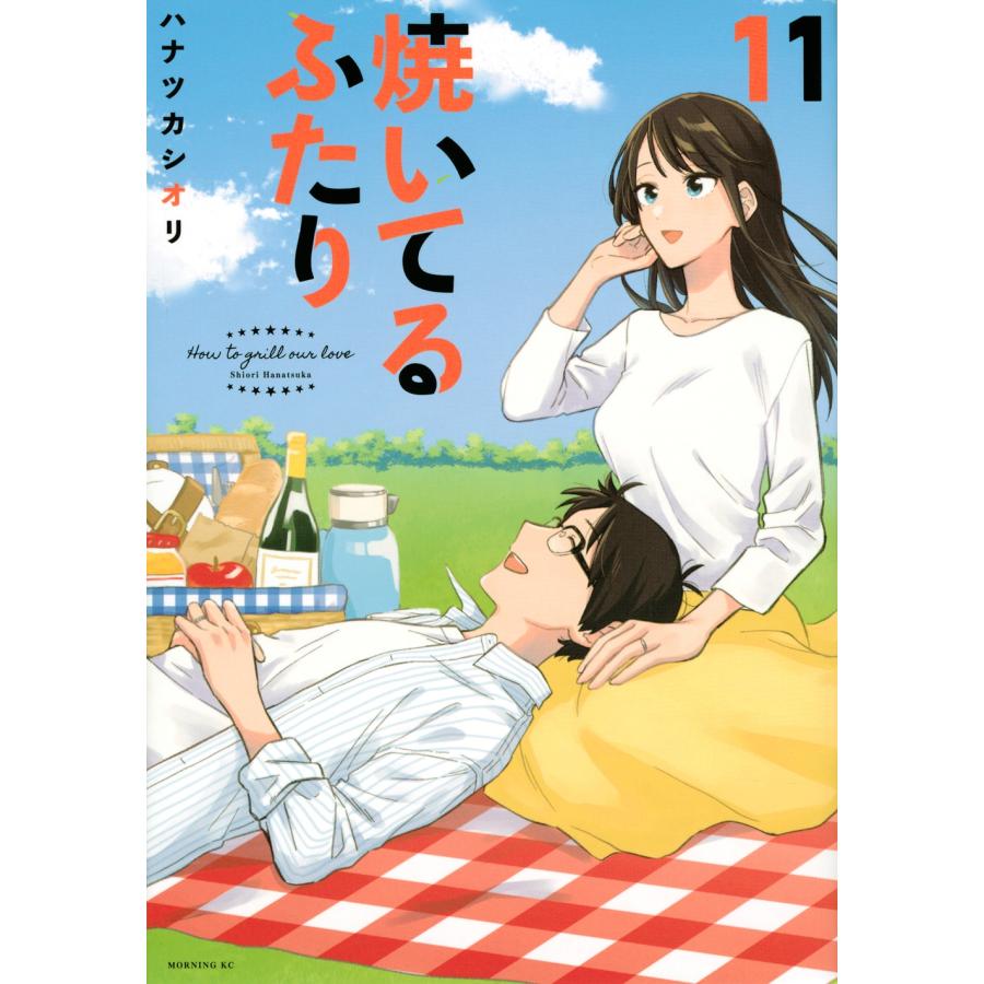 ハナツカシオリ 焼いてるふたり(11) COMIC | 