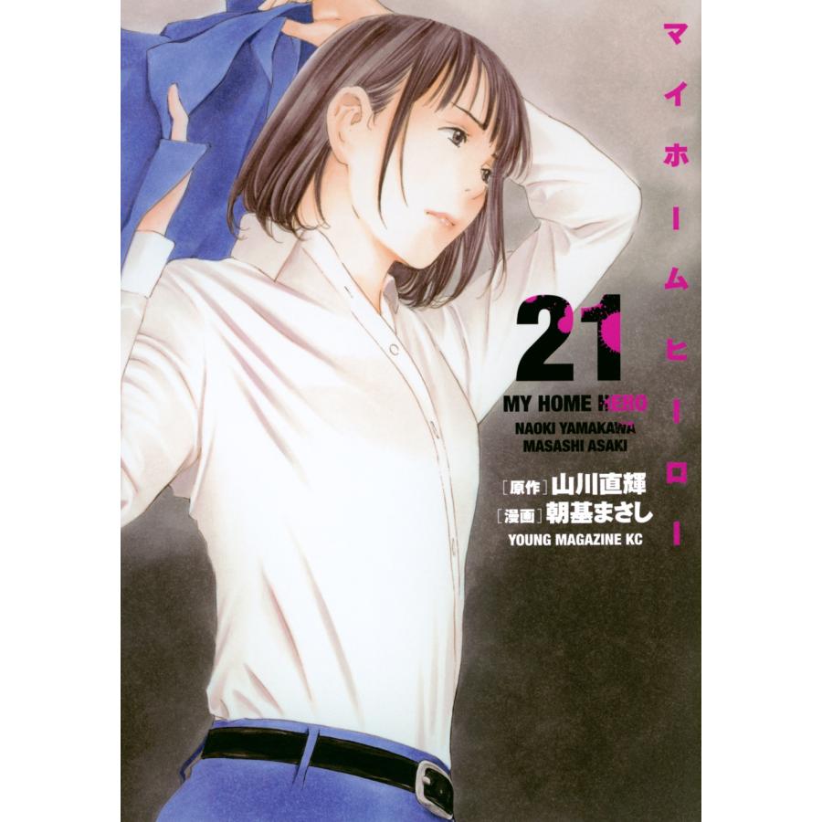 山川直輝 マイホームヒーロー(21) COMIC | 