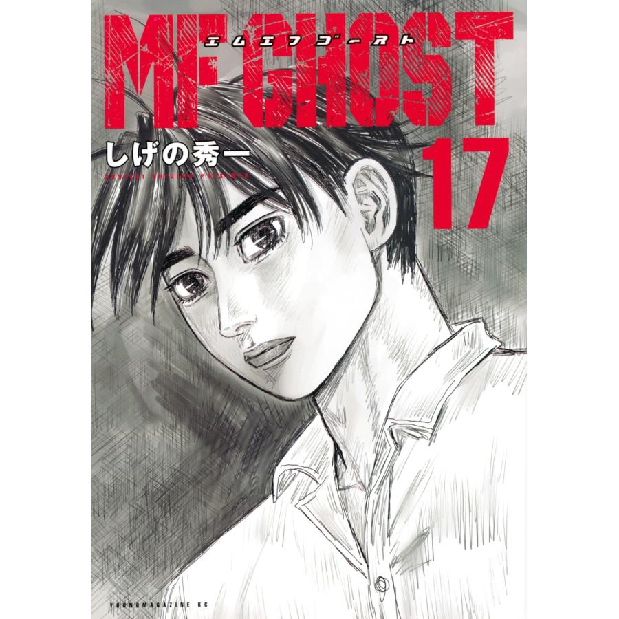 しげの秀一 MFゴースト(17) COMIC | 