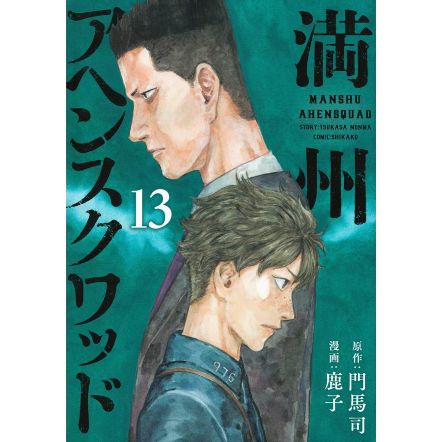 門馬司 満州アヘンスクワッド(13) COMIC | 