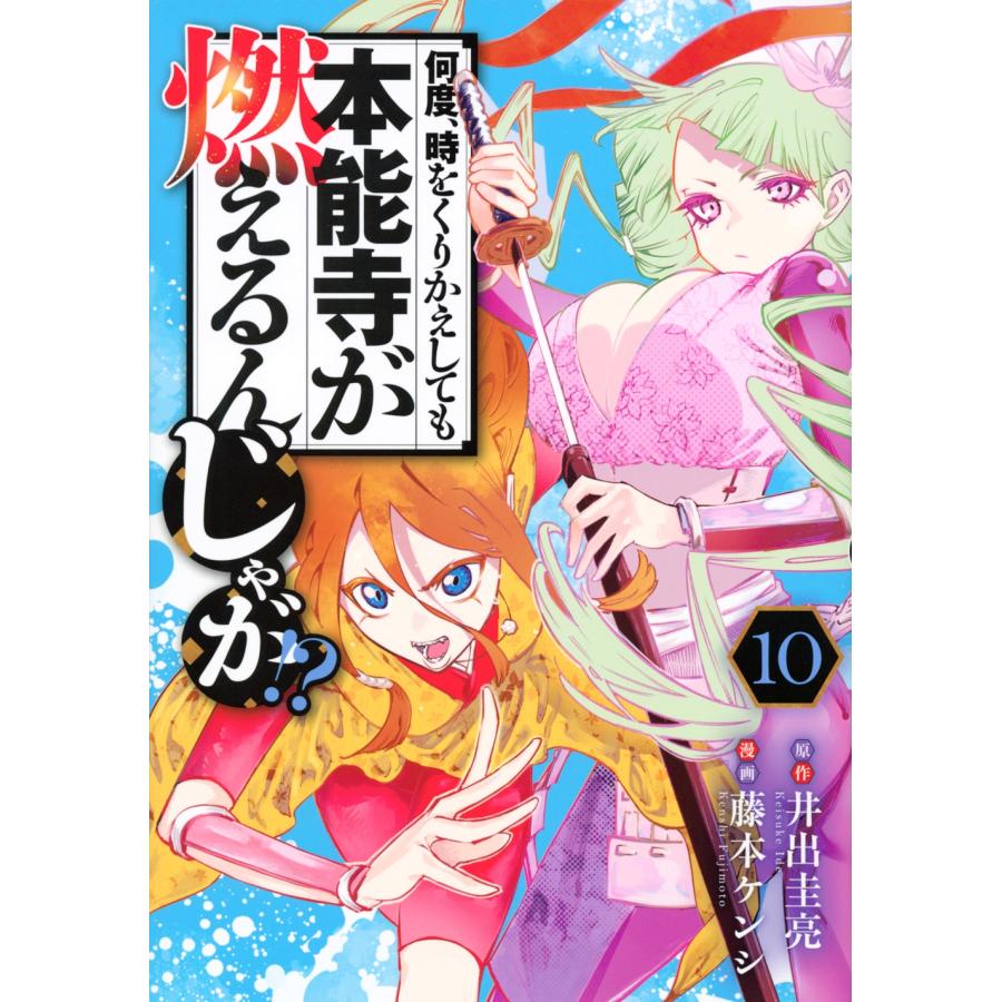 井出圭亮 何度、時をくりかえしても本能寺が燃えるんじゃが!?(10) COMIC | 