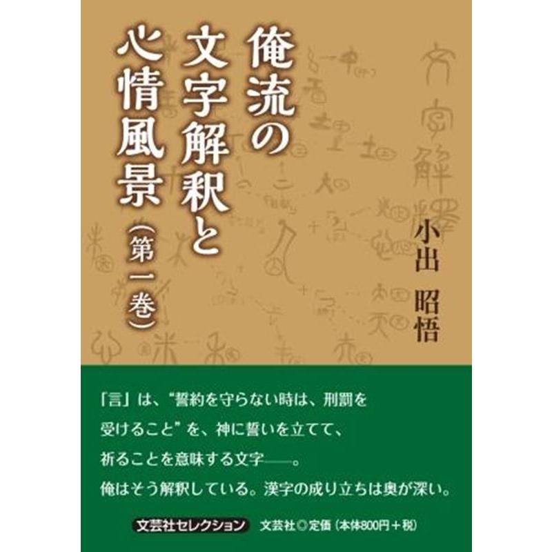 小出昭悟 俺流の文字解釈と心情風景 第一巻 文芸社セレクション Book | 