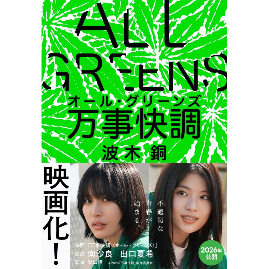 波木銅 万事快調〈オール・グリーンズ〉 Book |  | 01