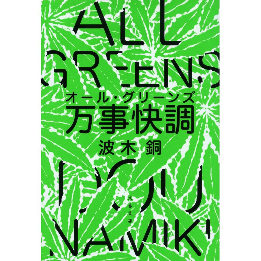 波木銅 万事快調〈オール・グリーンズ〉 Book |  | 02