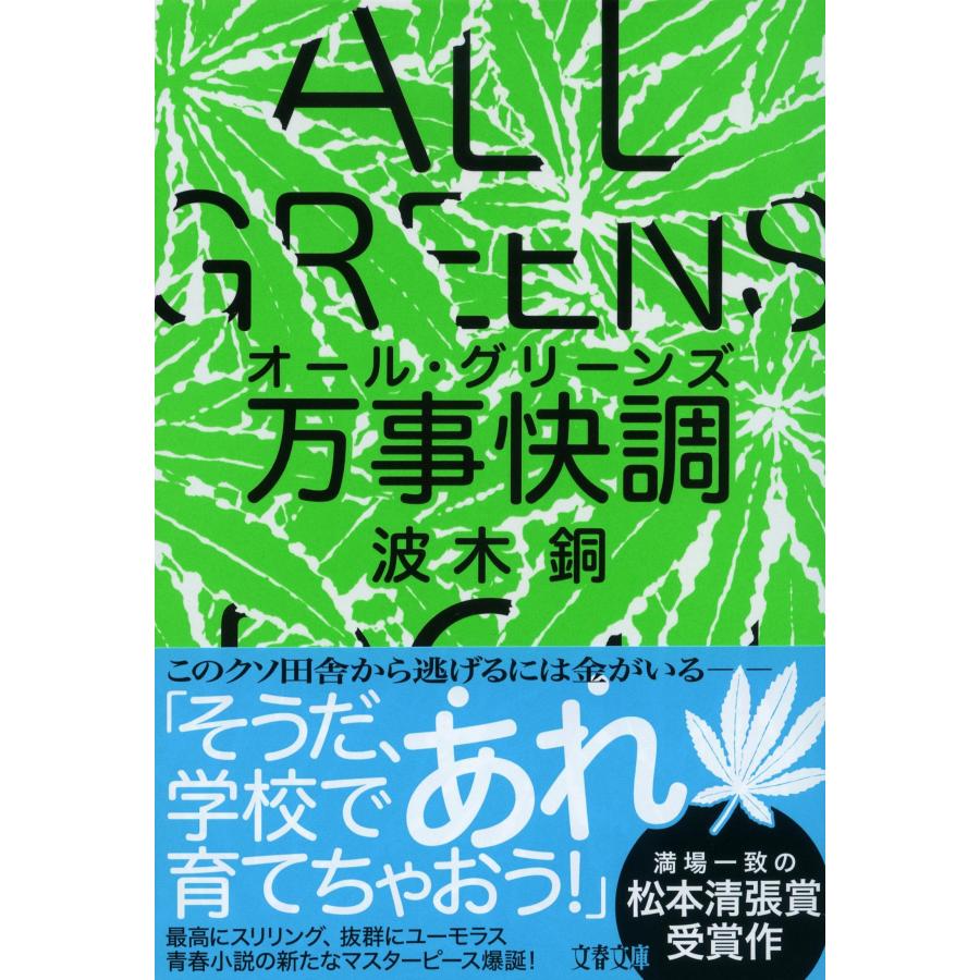 波木銅 万事快調〈オール・グリーンズ〉 Book |  | 03