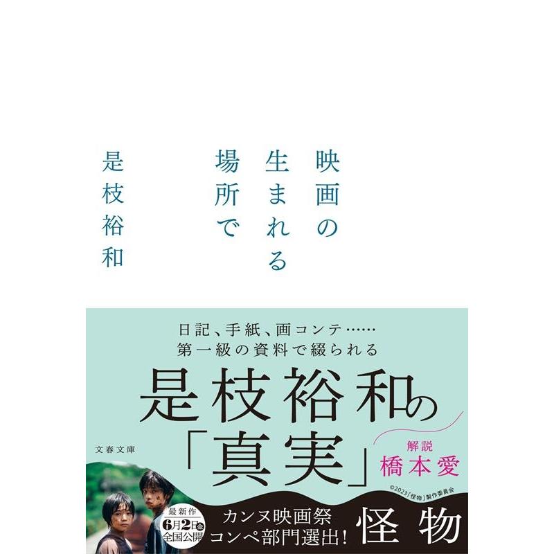 是枝裕和 映画の生まれる場所で 文春文庫 こ 50-1 Book | 