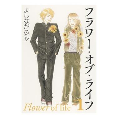よしながふみ フラワー・オブ・ライフ 1 白泉社文庫 COMIC | 