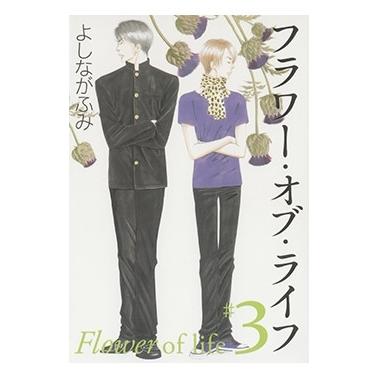 よしながふみ フラワー・オブ・ライフ 3 白泉社文庫 COMIC | 