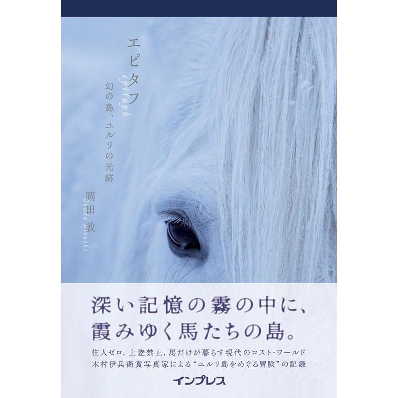 岡田敦 エピタフ 幻の島、ユルリの光跡 Book | 