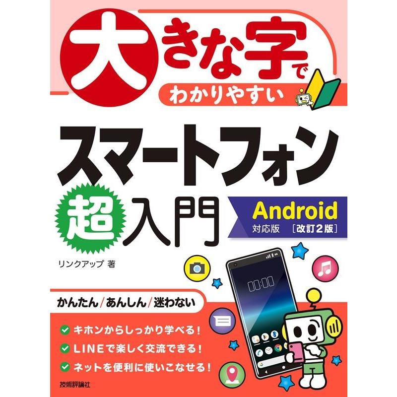 リンクアップ 大きな字でわかりやすいスマートフォン超入門 改訂2版 Android対応版 Book | 