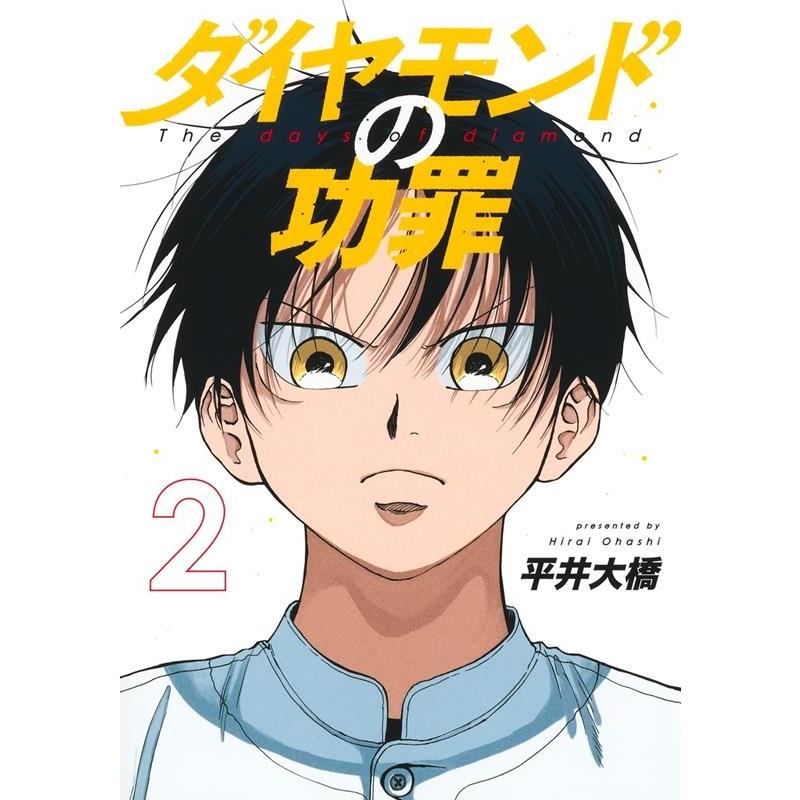 平井大橋 ダイヤモンドの功罪 2 ヤングジャンプコミックス COMIC | 