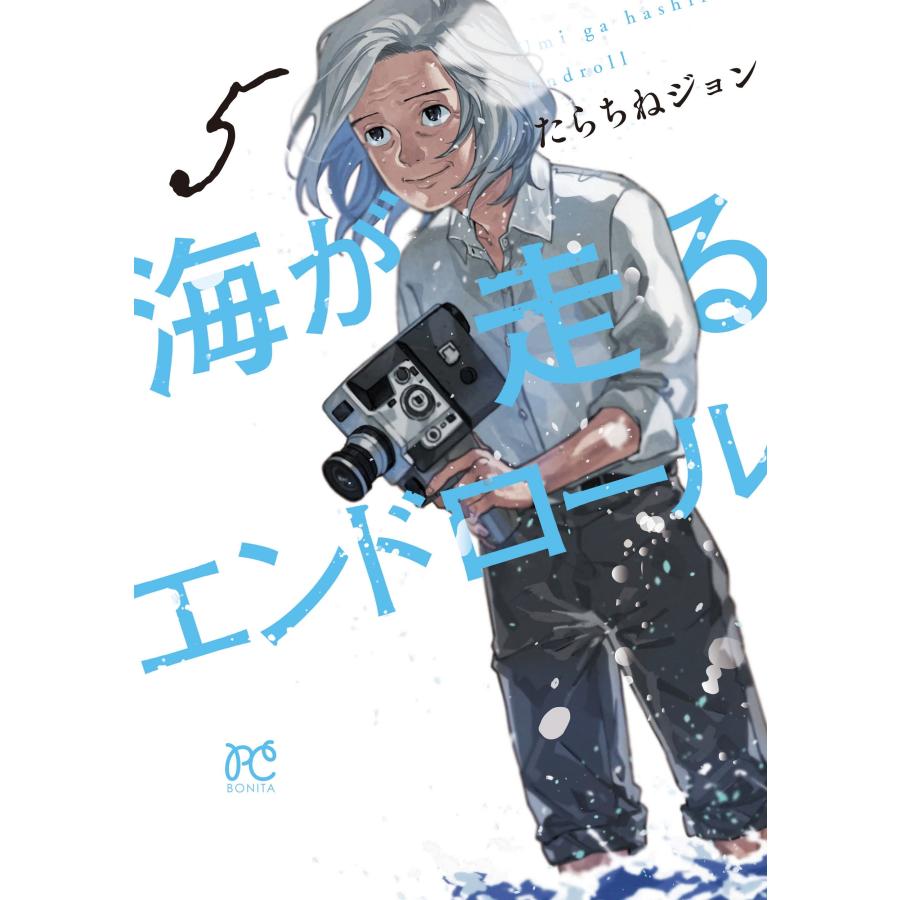 たらちねジョン 海が走るエンドロール 5 ボニータ・コミックス COMIC | 