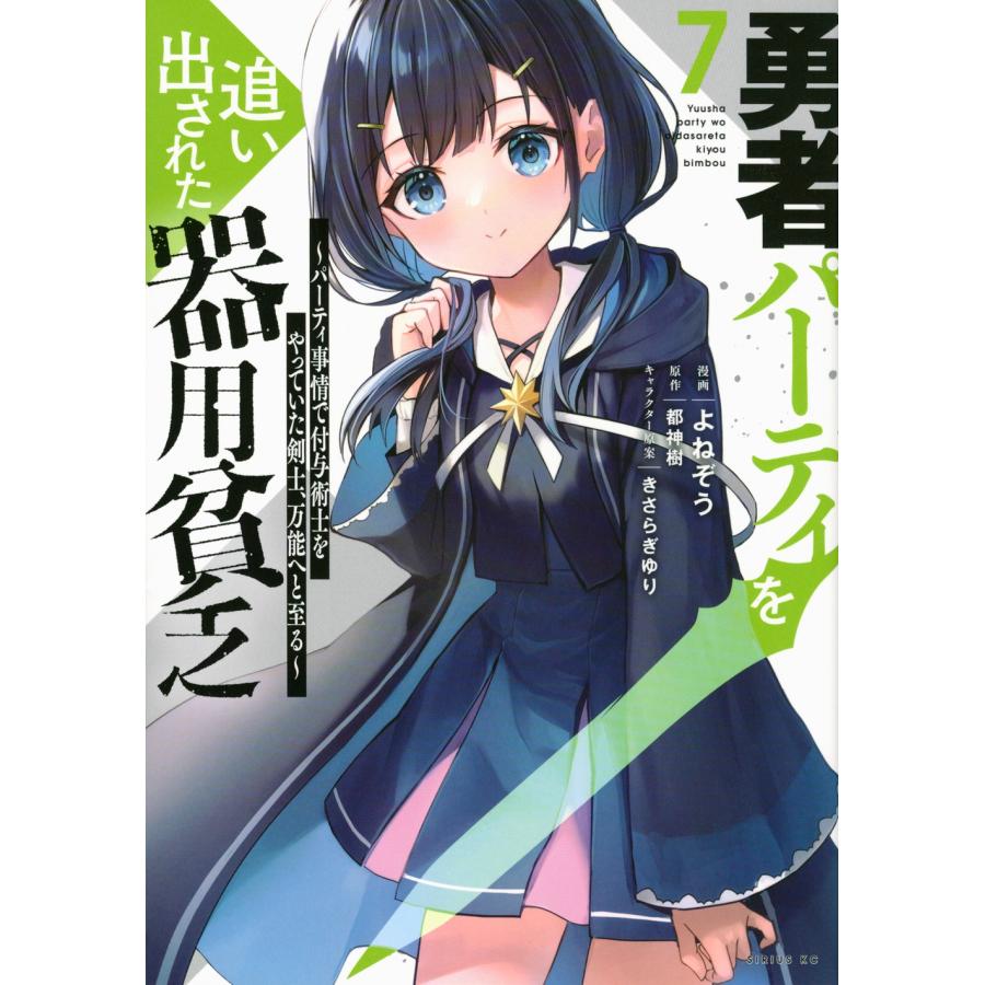 よねぞう 勇者パーティを追い出された器用貧乏 〜パーティ事情で付与術士をやっていた剣士、万能へと至る〜(7) COMIC | 