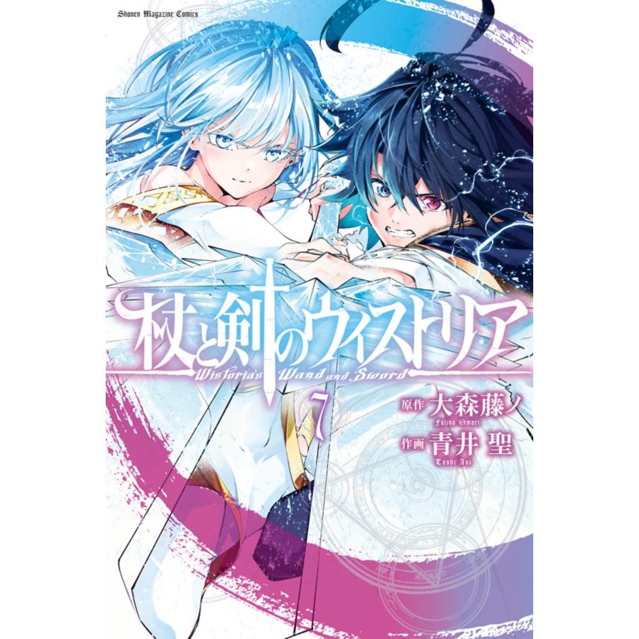 大森藤ノ 杖と剣のウィストリア(7) COMIC | 