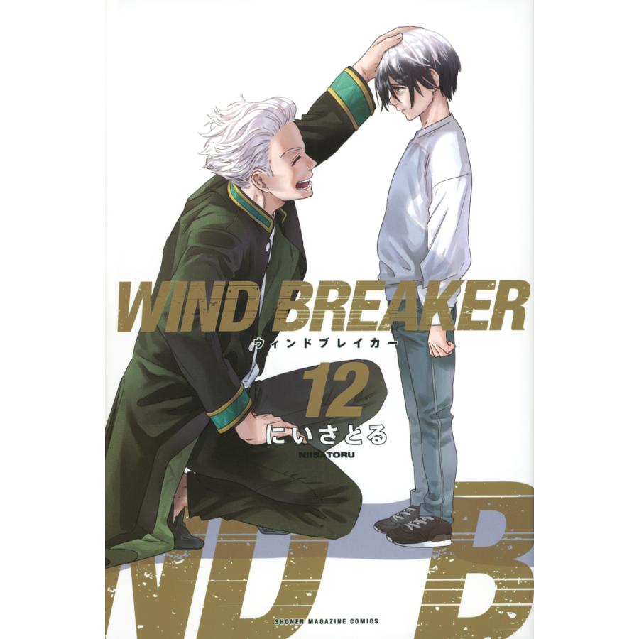 にいさとる WIND BREAKER(12) COMIC | 
