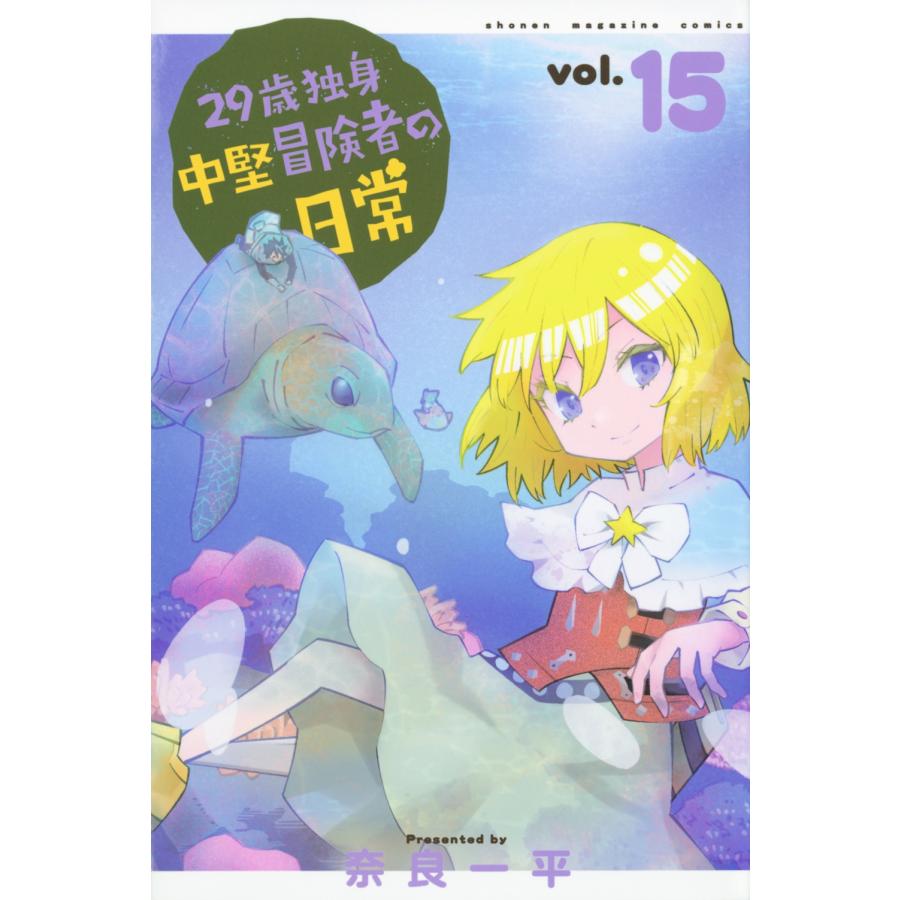 奈良一平 29歳独身中堅冒険者の日常(15) COMIC | 
