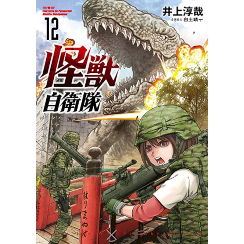 井上淳哉 怪獣自衛隊 12 バンチコミックス COMIC | 
