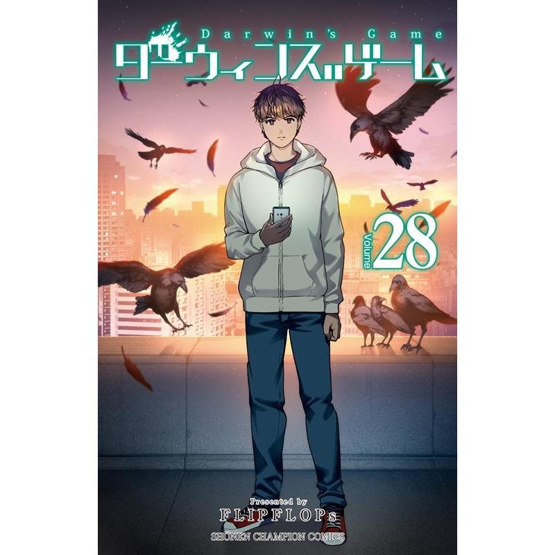 FLIPFLOPs ダーウィンズゲーム 28 少年チャンピオンコミックス