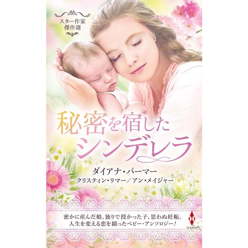 ダイアナ・パーマー スター作家傑作選〜秘密を宿したシンデレラ〜 ハーレクイン・スペシャル・アンソロジー HPA 47 Book | 