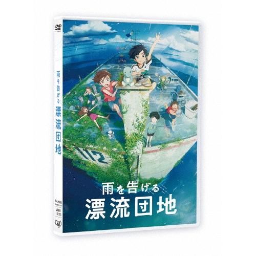 雨を告げる漂流団地 DVD | 