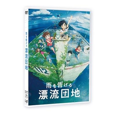 雨を告げる漂流団地 DVD |  | 01