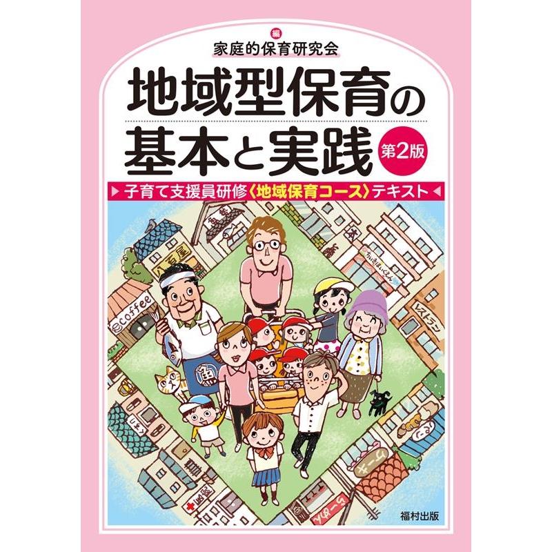 家庭的保育研究会 地域型保育の基本と実践 第2版 子育て支援員研修〈地域保育コース〉テキスト Book | 
