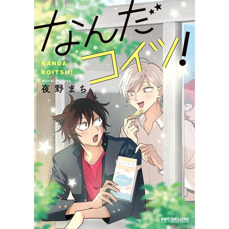 夜野まち なんだコイツ! ビーボーイコミックスデラックス COMIC | 