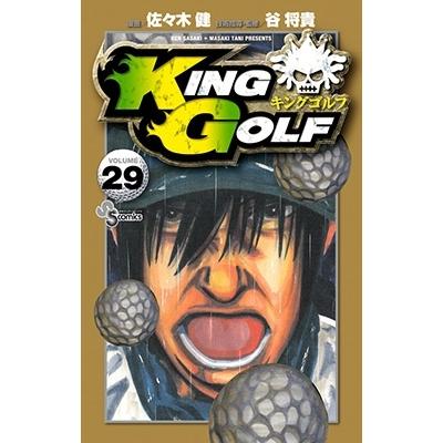 佐々木健 KING GOLF (29) COMIC | 
