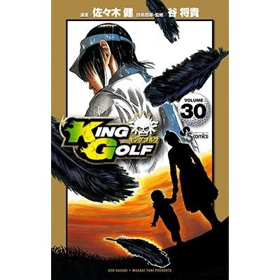 佐々木健 KING GOLF (30) COMIC | 