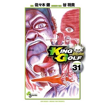 佐々木健 KING GOLF (31) COMIC | 