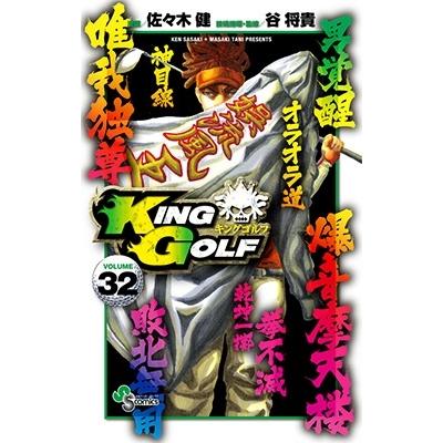 佐々木健 KING GOLF (32) COMIC | 