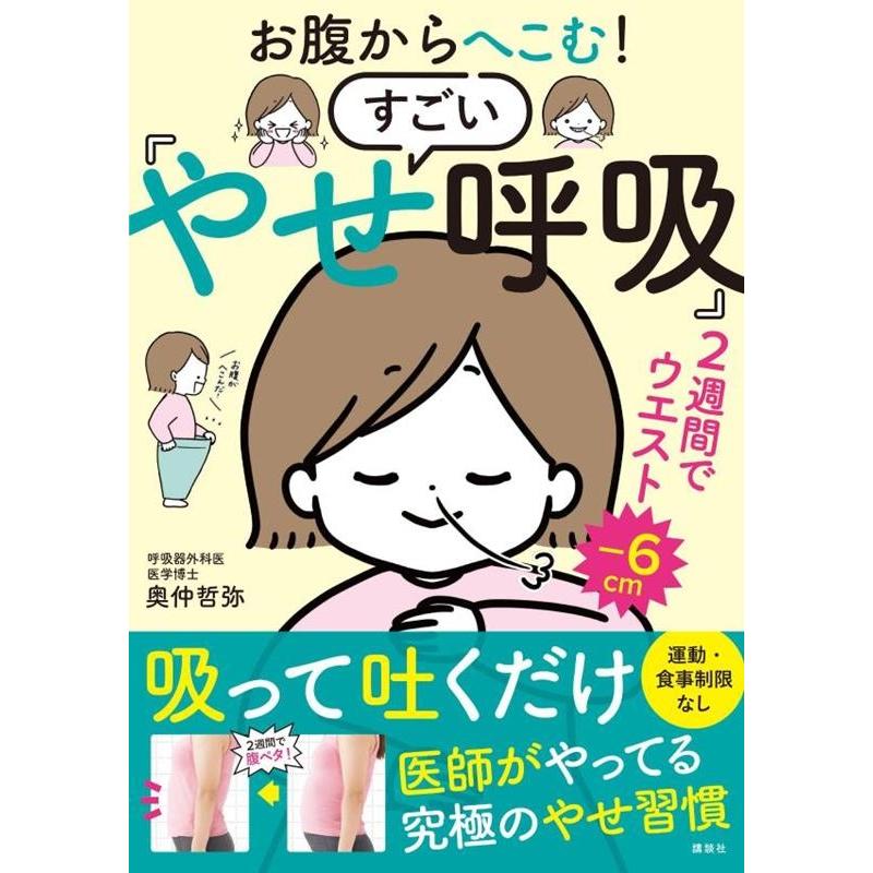 奥仲哲弥 お腹からへこむ! すごい「やせ呼吸」 Book | 