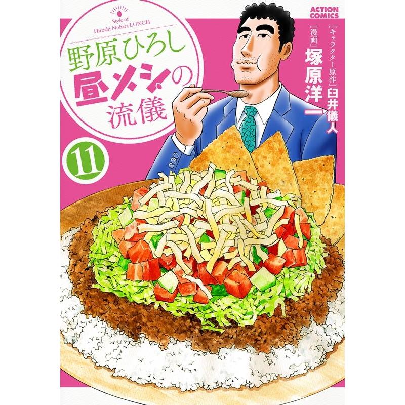臼井儀人 野原ひろし昼メシの流儀 11 アクションコミックス COMIC | 