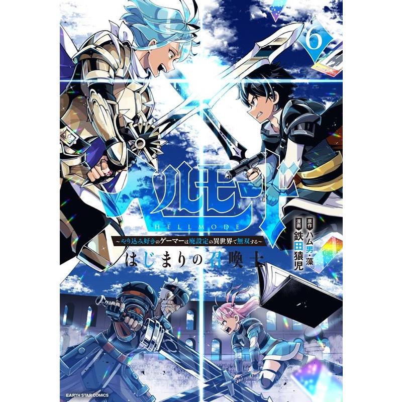鉄田猿児 ヘルモード 6 やり込み好きのゲーマーは廃設定の異世界で無双