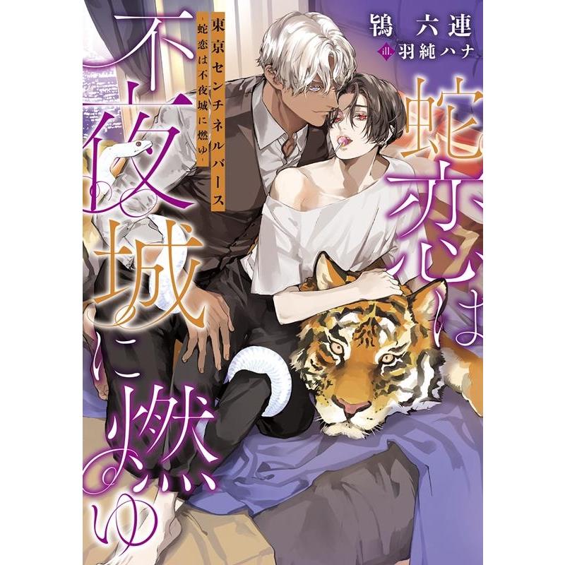 鴇六連 東京センチネルバース 蛇恋は不夜城に燃ゆ ダリア文庫 Book | 