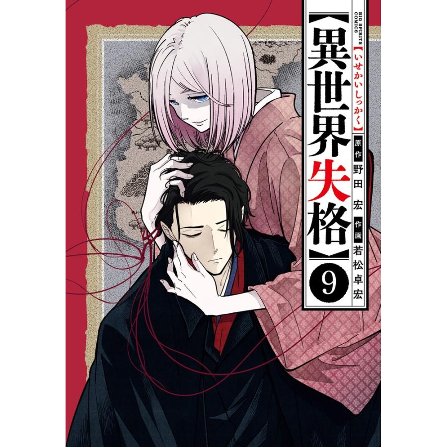 野田宏 異世界失格 (9) COMIC | 