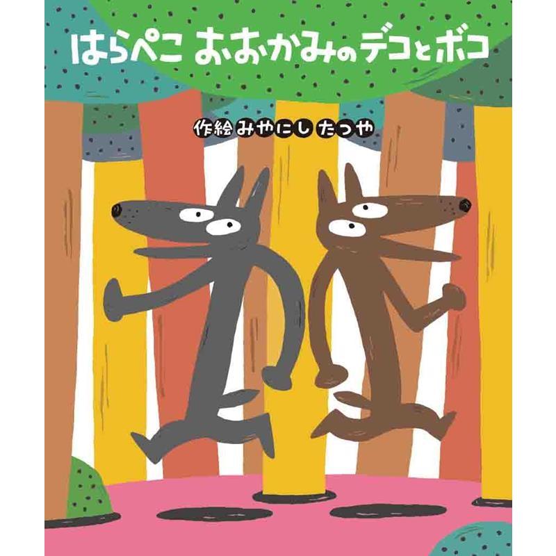 ポリーとはらぺこオオカミ ポリーとはらぺこオオカミ | キャサリン・ストーのあらすじ・感想