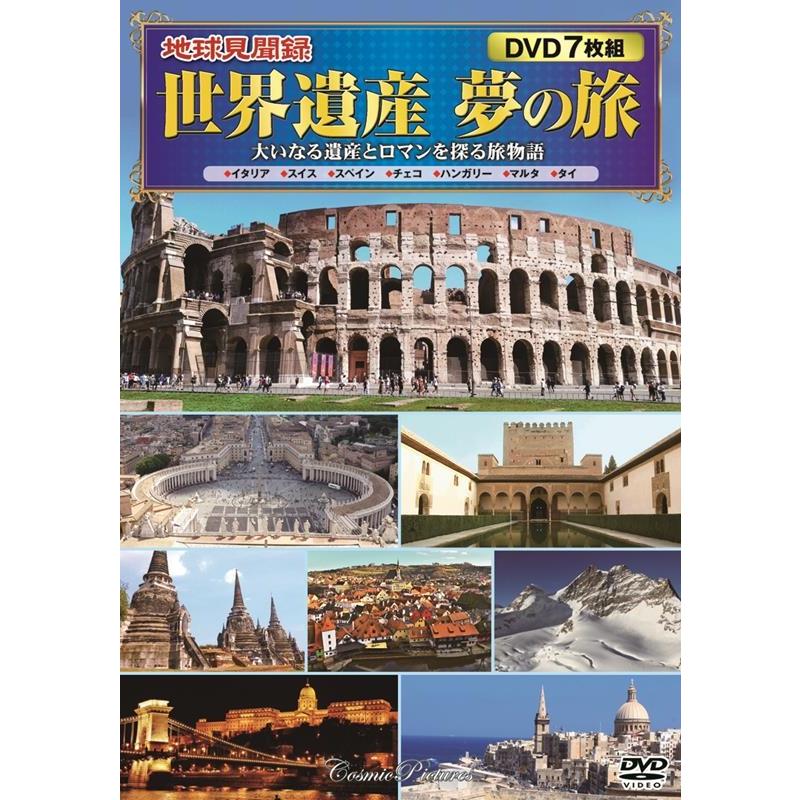 地球見聞録〉世界遺産夢の旅(7枚組) [DVD] Book : タワーレコード