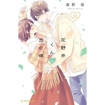 森野萌 花野井くんと恋の病(13) COMIC | 