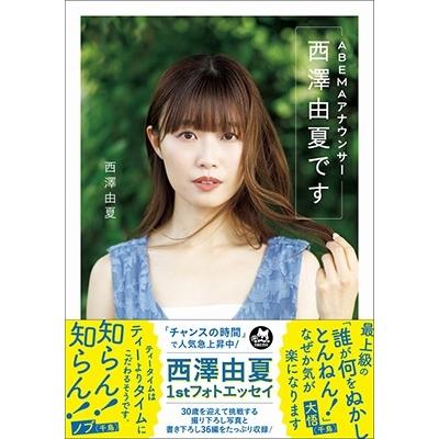 西澤由夏 ABEMAアナウンサー西澤由夏です Book | 