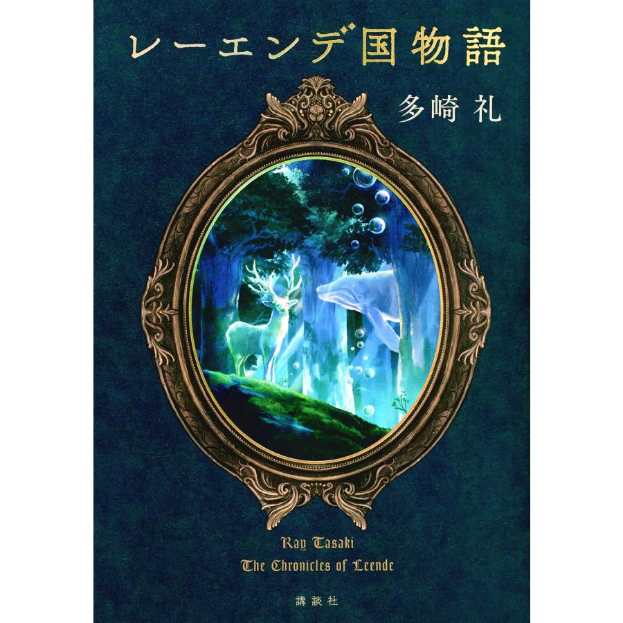 多崎礼 レーエンデ国物語 Book | 