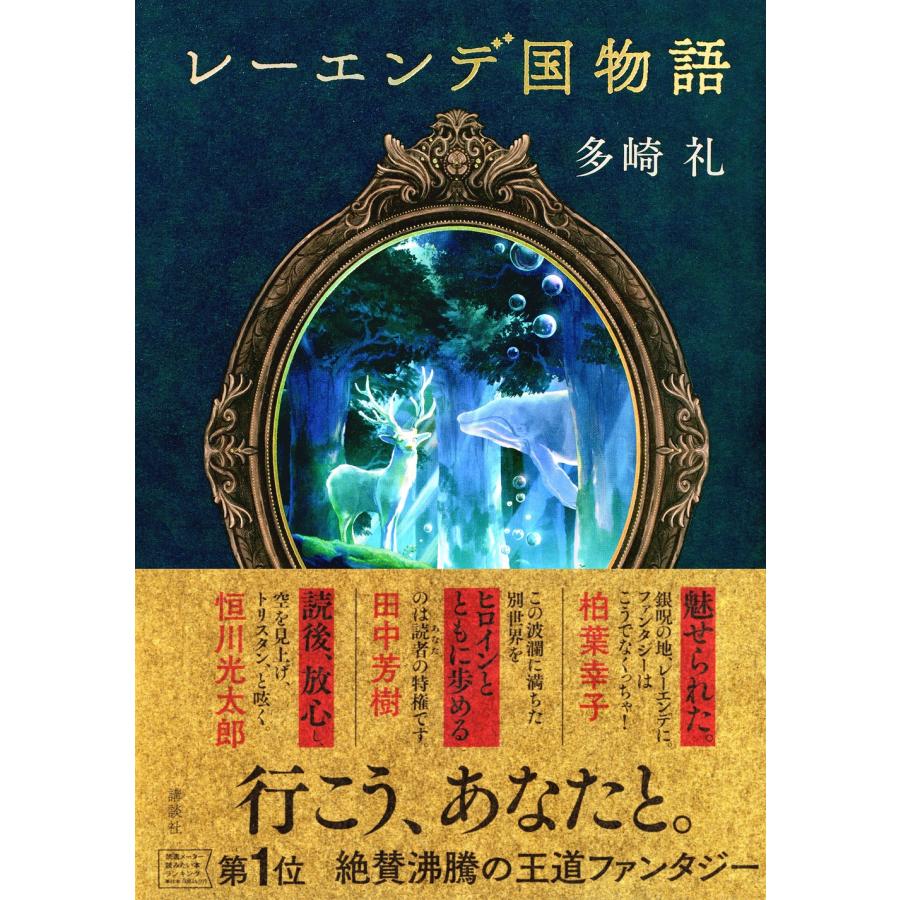 多崎礼 レーエンデ国物語 Book |  | 01