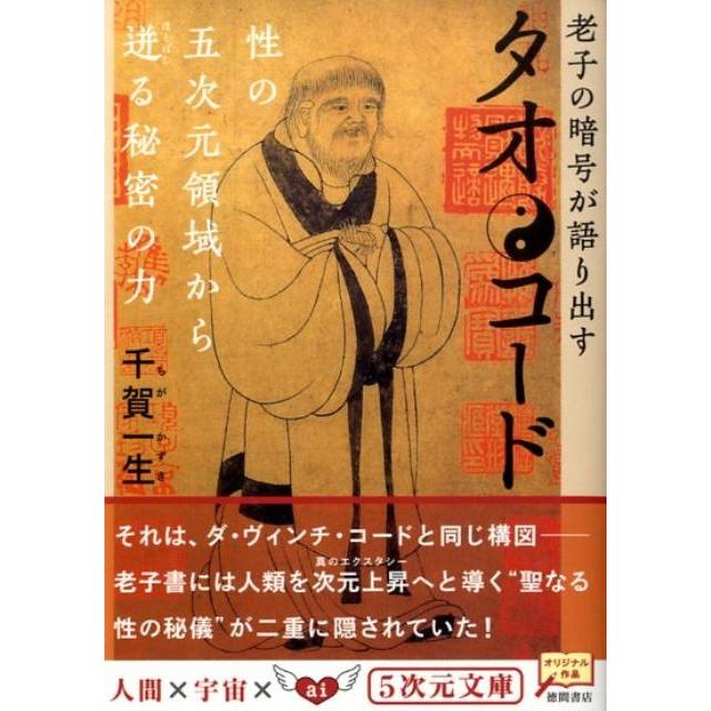 千賀一生 タオ・コード 老子の暗号が語り出す 5次元文庫 ち 1-1 Book | 