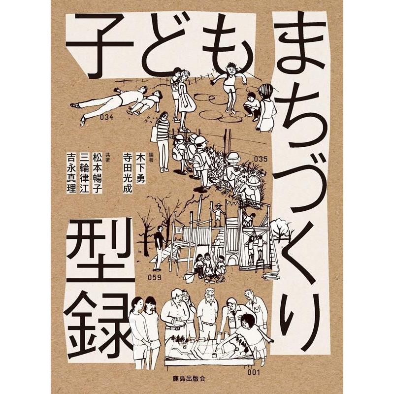 木下勇 子どもまちづくり型録 Book | 